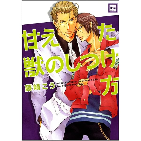 Amazon.co.jp: 美しき獣たち。 (花音コミックス) : 藤崎 こう: 本